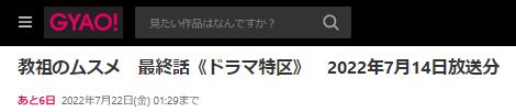 ドラマ 教祖のムスメ 7話 無料動画配信